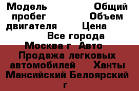  › Модель ­ Kia Rio › Общий пробег ­ 75 000 › Объем двигателя ­ 2 › Цена ­ 580 000 - Все города, Москва г. Авто » Продажа легковых автомобилей   . Ханты-Мансийский,Белоярский г.